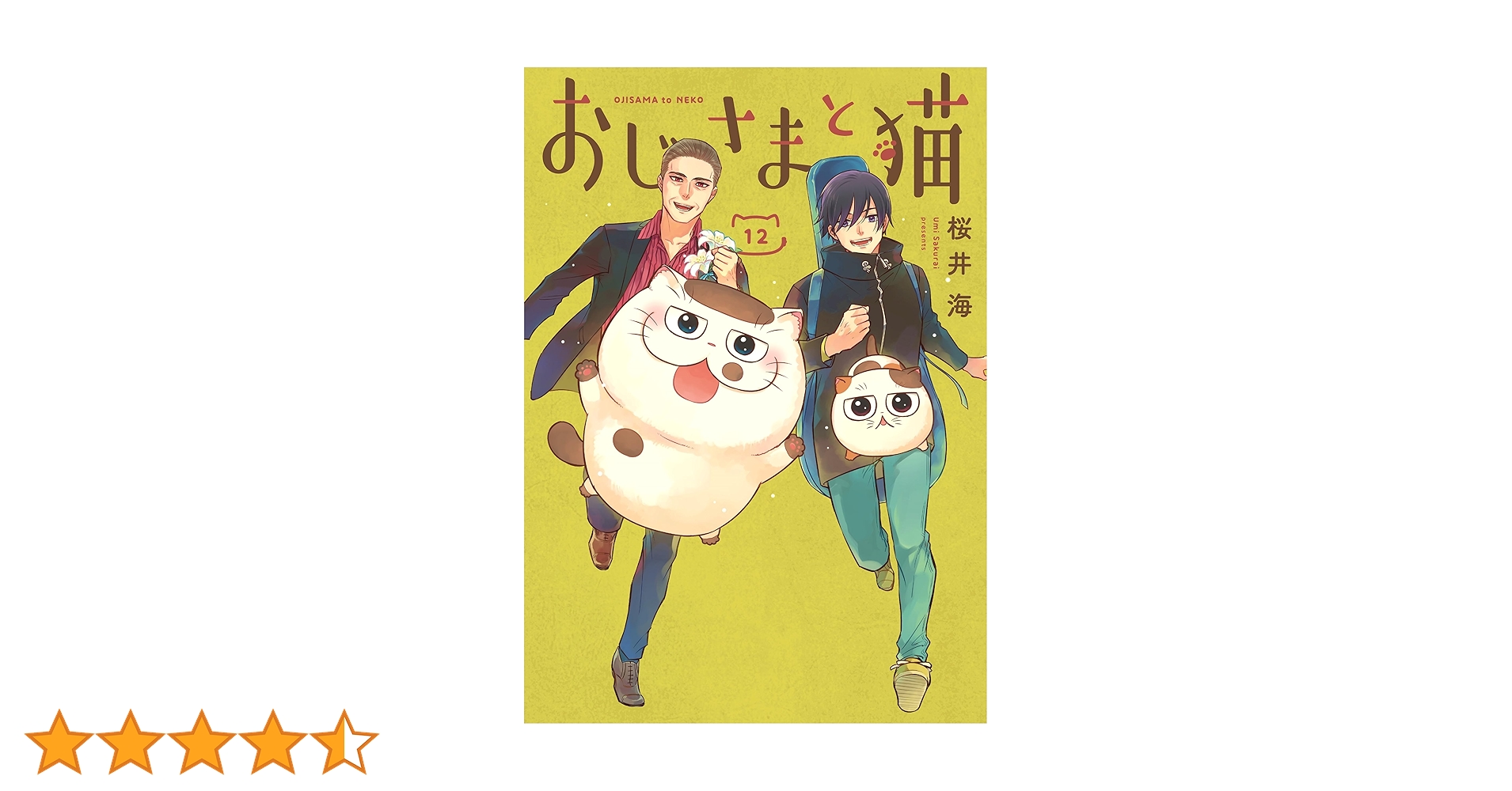 おじさまと猫 1~12巻 Amazon.co.jp: おじさまと猫(12) (ガンガンコミックスpixiv